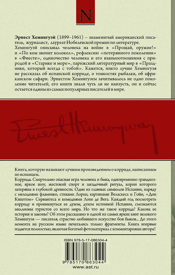 Книга Смерть после полудня: роман (Эрнест Миллер Хемингуэй) — 2
