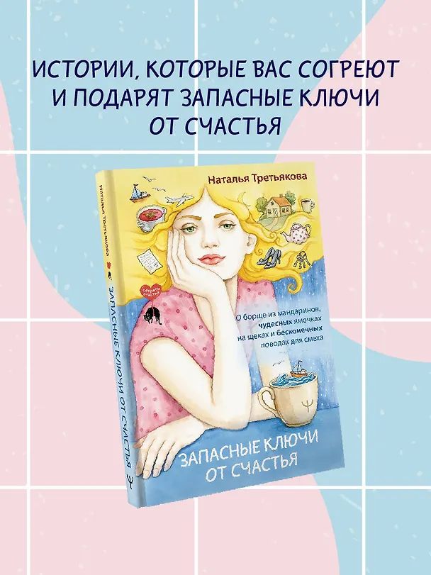 Книга Запасные ключи от счастья. О борще из мандаринов, чудесных ямочках на щеках и бесконечных поводах для смеха (Наталья Третьякова) — 5