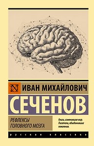 Рефлексы головного мозга