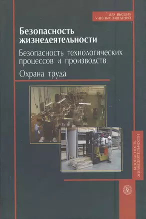 Безопасность жизнедеятельности. Безопасность технологических процессов и производств. Охрана труда. Издание пятое, стереотипное — 2370669 — 1