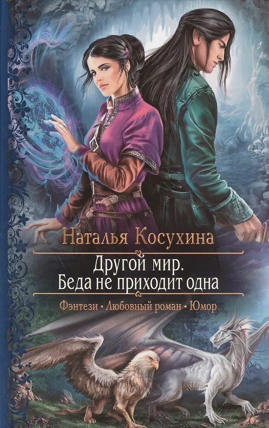Книга Другой мир. Беда не приходит одна: Роман (Наталья Косухина) — 1