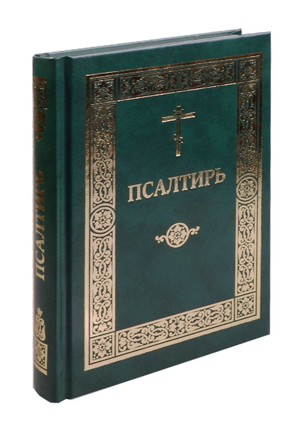 Книга Псалтирь () — 1