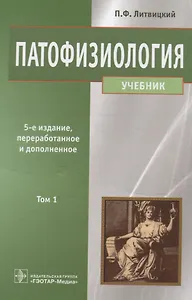 Патофизиология. Том 1.