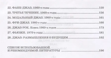 Книга История стилей музыкальной эстрады. Джаз. Учебно-методическое пособие (С. Киселев) — 3