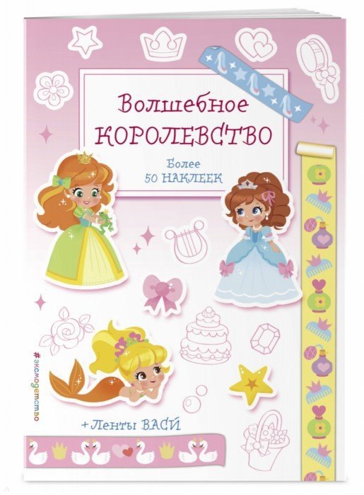 

Волшебное королевство