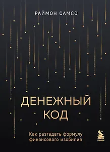 Денежный код. Как разгадать формулу финансового изобилия