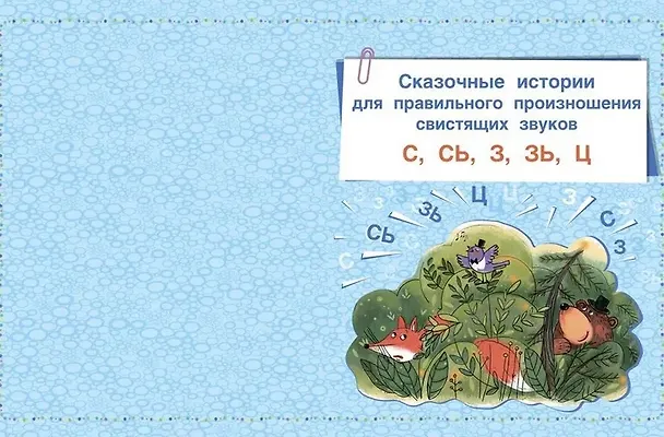 Книга Логопедические сказки. Учебно-практическое пособие (Татьяна Ткаченко) — 4