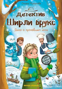 Детектив Ширли Брукс: дело о пропавшем носе