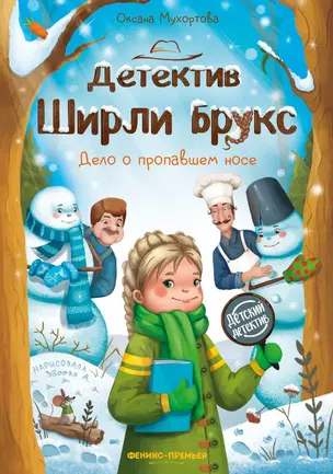 Детектив Ширли Брукс: дело о пропавшем носе — 3045597 — 1