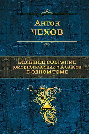 Книга Большое собрание юмористических рассказов в одном томе (Антон Чехов)
