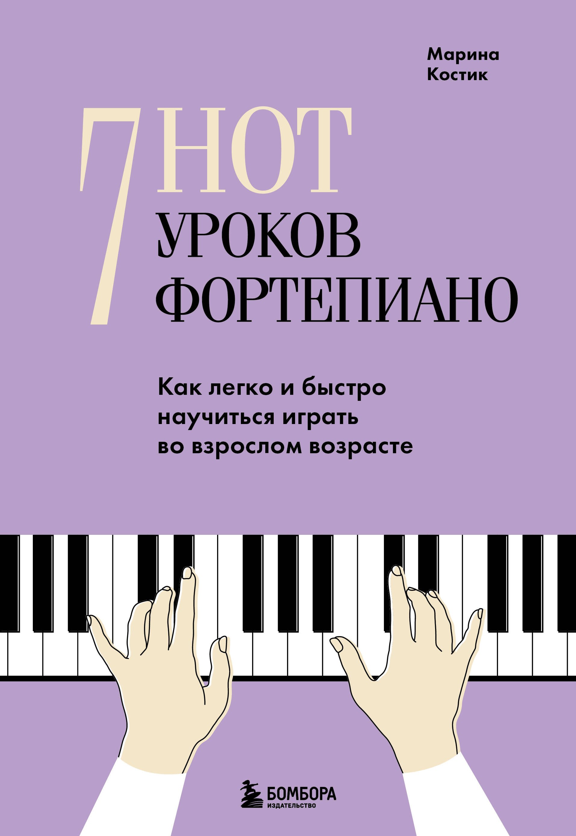 Костик Марина 7 нот - 7 уроков фортепиано. Как легко и быстро научиться играть во взрослом возрасте?