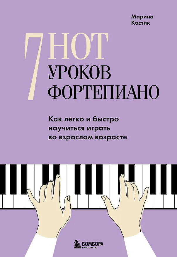 Книга 7 нот - 7 уроков фортепиано. Как легко и быстро научиться играть во взрослом возрасте? (Марина Костик) — 1
