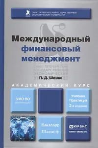 Международный финансовый менеджмент : учебник и практикум для бакалавриата и магистратуры /  2-е изд. перераб., и доп.