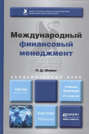 Книга Международный финансовый менеджмент : учебник и практикум для бакалавриата и магистратуры /  2-е изд. перераб., и доп. (Пётр Шимко)