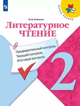 Литературное чтение. 2 класс. Предварительный контроль. Текущий контроль. Итоговый контроль — 2766499 — 1