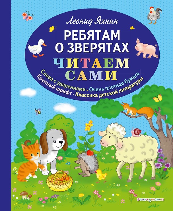 Книга Ребятам о зверятах (ил. С. Адалян) (Леонид Яхнин) — 1