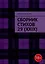 Сборник стихов 29 (XXIX) — 3093692 — 1