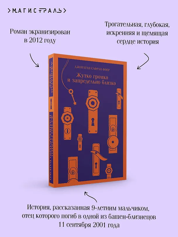 Книга Жутко громко и запредельно близко (Джонатан Фоер) — 10
