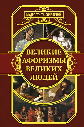 Книга Великие афоризмы великих людей ()