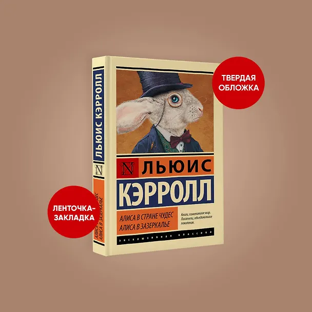 Книга Алиса в Стране чудес. Алиса в Зазеркалье (Льюис Кэрролл) — 4