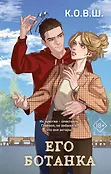 Young Adult. Соври, что не любишь. Романтика от К.О.В.Ш.