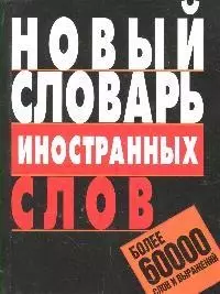 Новый словарь иностранных слов: Более 60 000 слов и выражений — 2067597 — 1