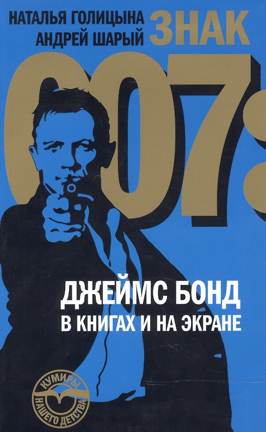 Книга Знак 007: Джеймс Бонд в книгах и на экране (Андрей Шарый) — 1