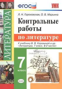 Контрольные работы по литературе. 7 класс: к учебнику В.Я. Коровиной и др. "Литература. 7 класс. В 2 частях". ФГОС