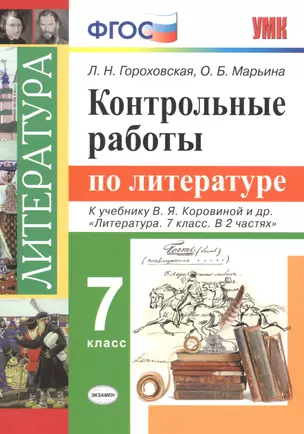 Контрольные работы по литературе. 7 класс: к учебнику В.Я. Коровиной и др. "Литература. 7 класс. В 2 частях". ФГОС — 2703531 — 1