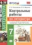 Контрольные работы по литературе. 7 класс: к учебнику В.Я. Коровиной и др. "Литература. 7 класс. В 2 частях". ФГОС — 2703531 — 1
