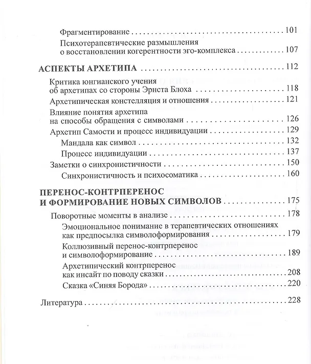 Книга Динамика символов. Основы юнгианской психотерапии (Верена Каст) — 3