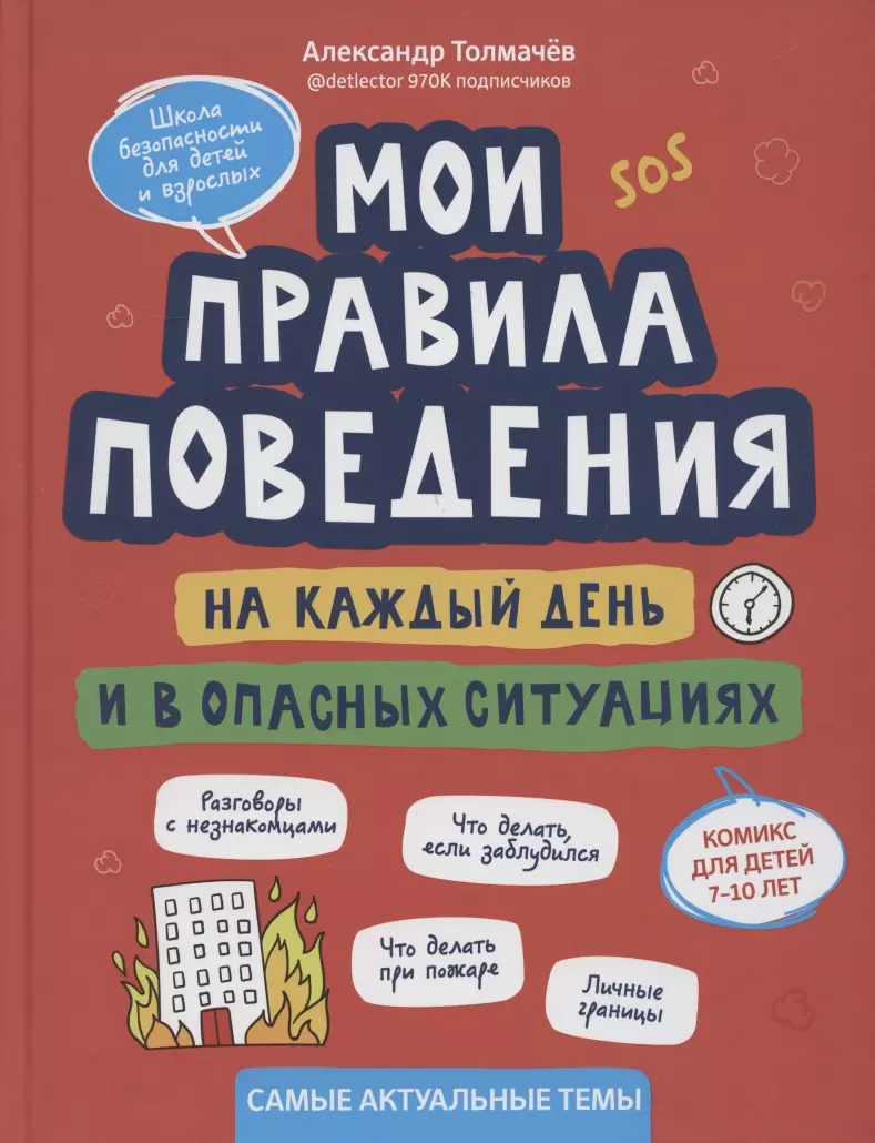 Мои правила поведения на каждый день и в опасных ситуациях. Комикс для  детей 7-10 лет (Александр Толмачев) - купить книгу с доставкой в  интернет-магазине «Читай-город». ISBN: 978-5-222-36904-3