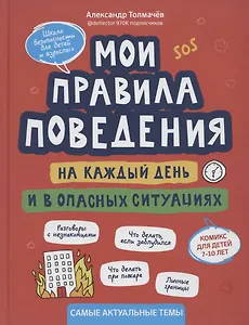 Мои правила поведения на каждый день и в опасных ситуациях:комикс для детей 7-10 лет