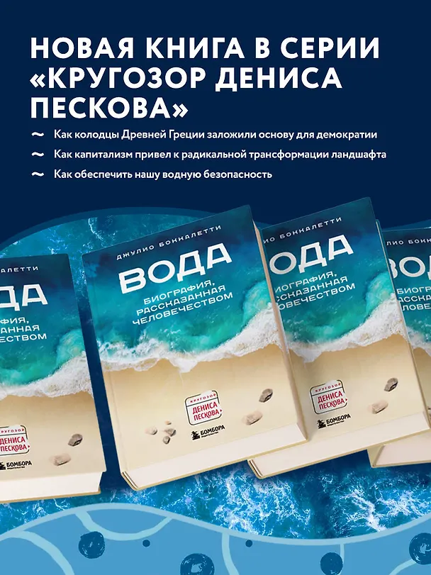 Книга Вода. Биография, рассказанная человечеством (Джулио Боккалетти) — 7