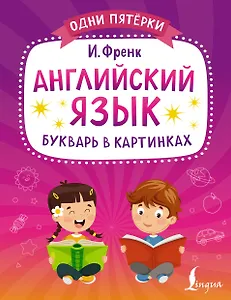 Английский язык. Букварь в картинках