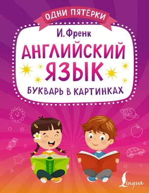 Английский язык. Букварь в картинках — 3000928 — 1