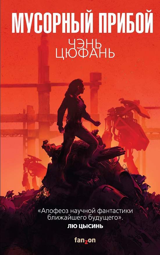 Книга Мусорный прибой (Чэнь Цюфань) — 1