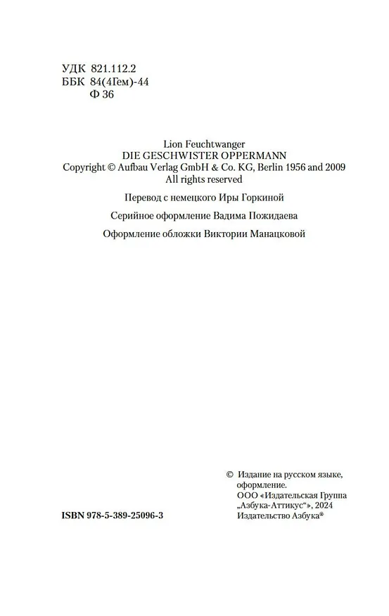 Книга Зал ожидания. Книга 2. Семья Опперман (Лион Фейхтвангер) — 10