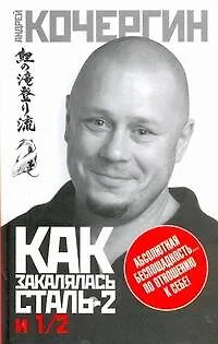 Книга Как закалялась сталь 2 и 1/2 (Андрей Кочергин) — 1