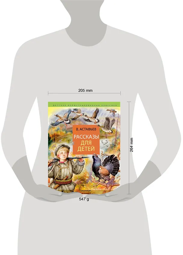 Книга Рассказы для детей (Виктор Астафьев) — 9