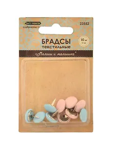 Брадсы текстильные Малыш и малышка 12мм, 10шт