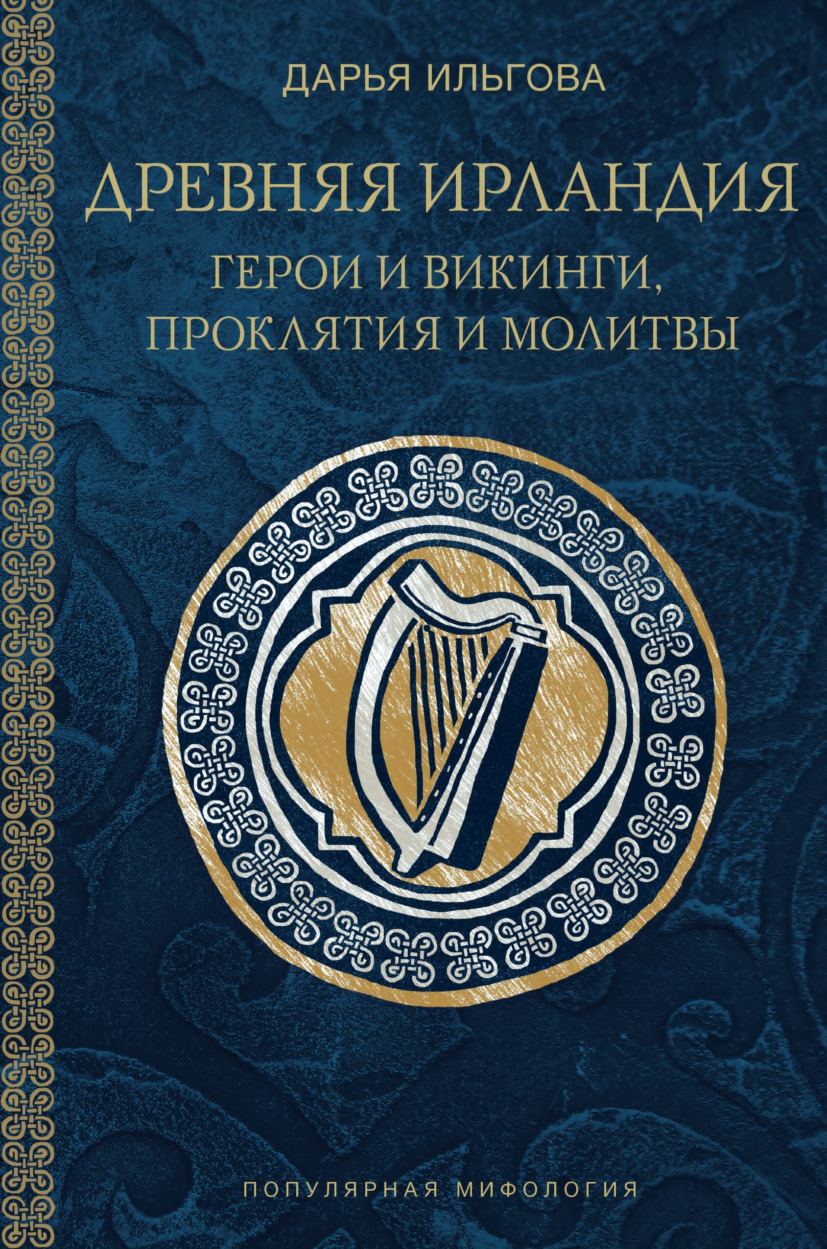 Ильгова Дарья Алексеевна: Древняя Ирландия: герои и викинги, проклятия и молитвы