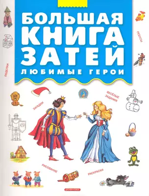 Большая книга затей. Любимые герои. — 2248315 — 1