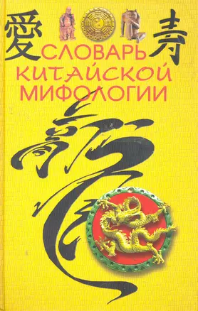 Словарь китайской мифологии — 2279619 — 1