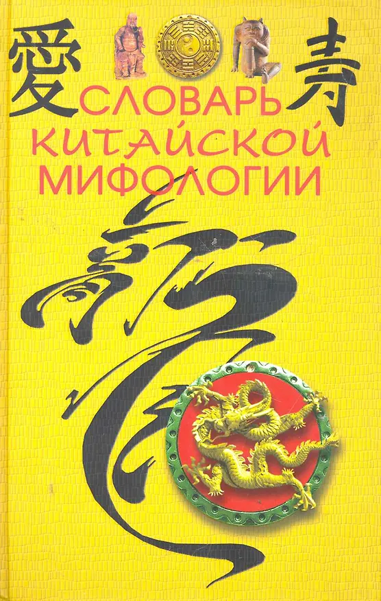 Книга Словарь китайской мифологии (М.А. Кукарина) — 1