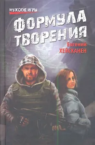 Формула творения: роман