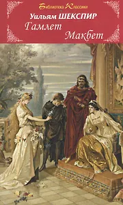 Гамлет. Макбет. Трагедии