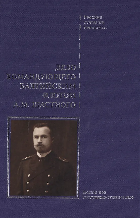 Книга Дело командующего Балтийским флотом Щастного. (Виктор Буробин) — 1