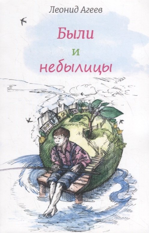 

Были и небылицы