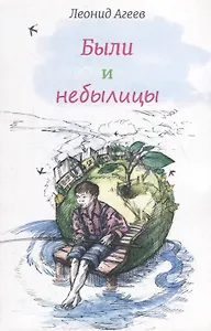 Были и небылицы